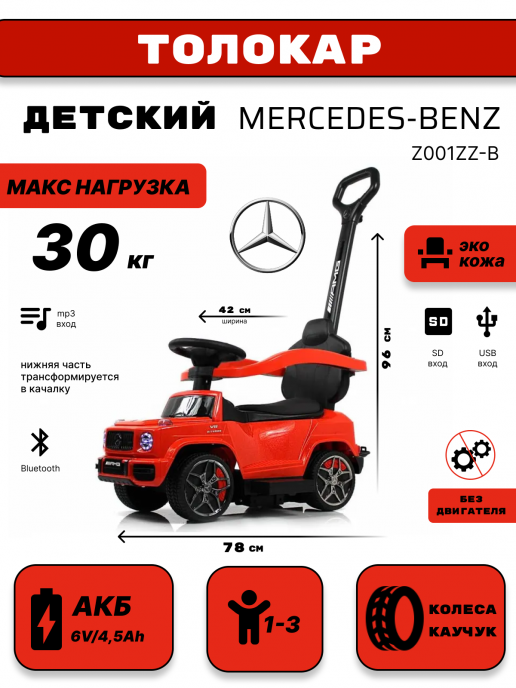 Детский толокар Mercedes-Benz GL63 (Z001ZZ-B) красный бриллиант