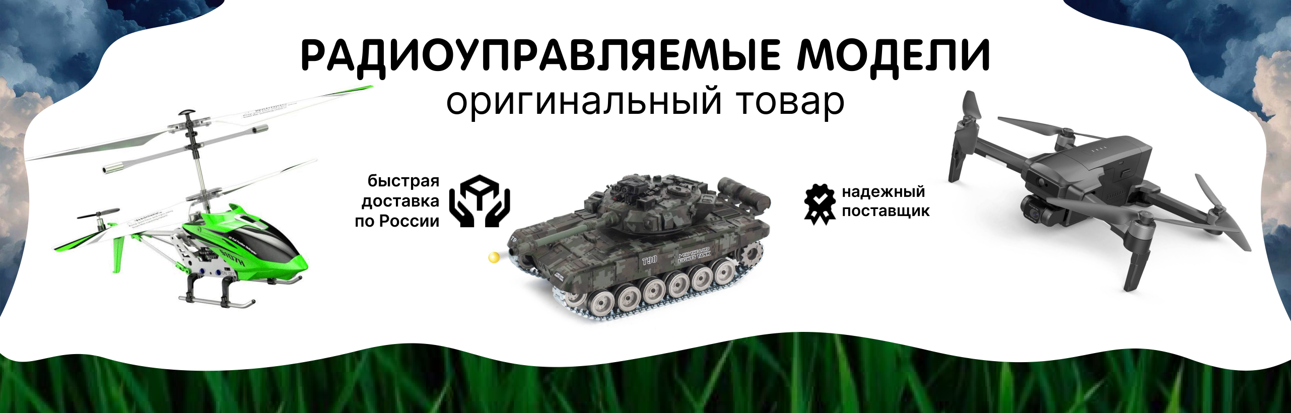 Радиоуправляемые модели