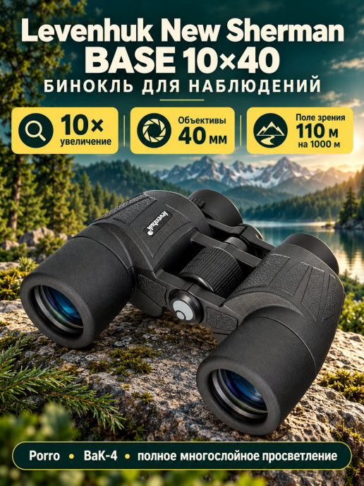 Бинокль Levenhuk New Sherman BASE 10x40
