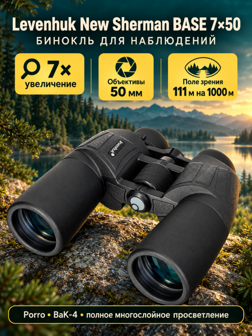 Бинокль Levenhuk New Sherman BASE 7x50