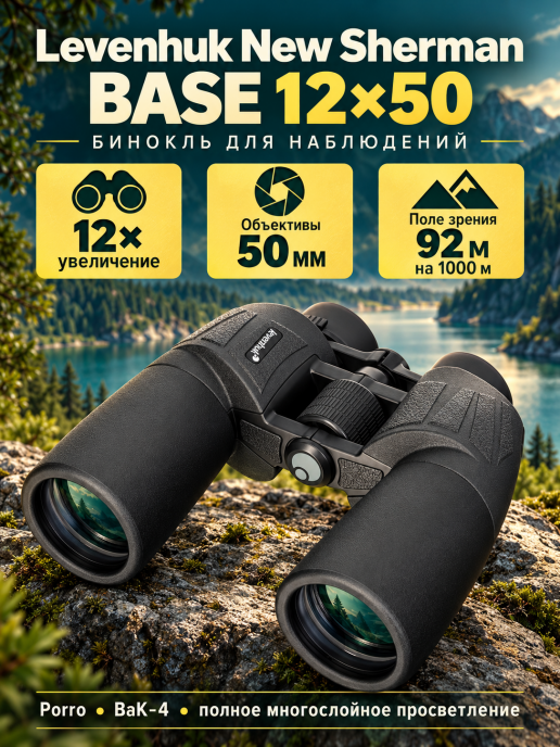 Бинокль Levenhuk New Sherman BASE 12x50