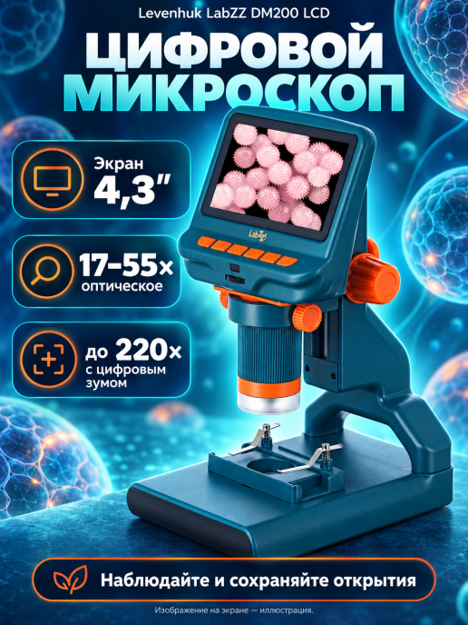 Микроскоп цифровой Levenhuk LabZZ DM200 LCD