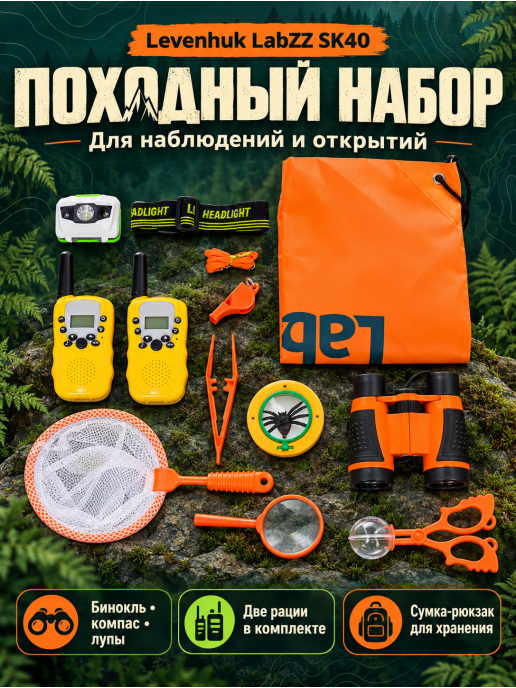 Походный набор Levenhuk LabZZ SK40