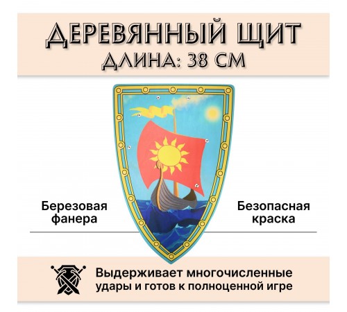 Треугольный щит детский Ладья из дерева