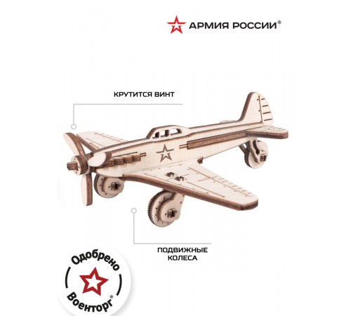 Конструктор деревянный Армия России Самолет Бомбардировщик