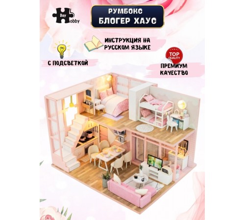 Румбокс, интерьерный конструктор MiniHouse Блоггер Хаус
