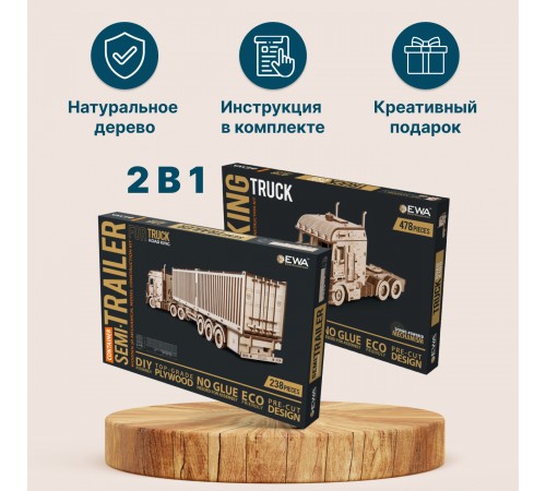 Сборная модель из дерева EWA Грузовой тягач Король дорог + Прицеп Контейнер для тягача