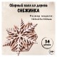 3D-пазл из дерева Wood Trick Вудик Снежинка