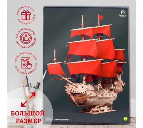 Сборная модель из дерева Lemmo Корабль Утренняя Звезда (красные паруса)