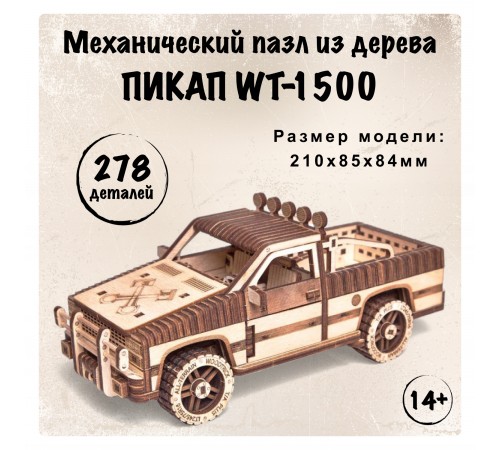 Механический 3D-пазл из дерева Wood Trick Пикап WT-1500