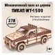 Механический 3D-пазл из дерева Wood Trick Пикап WT-1500