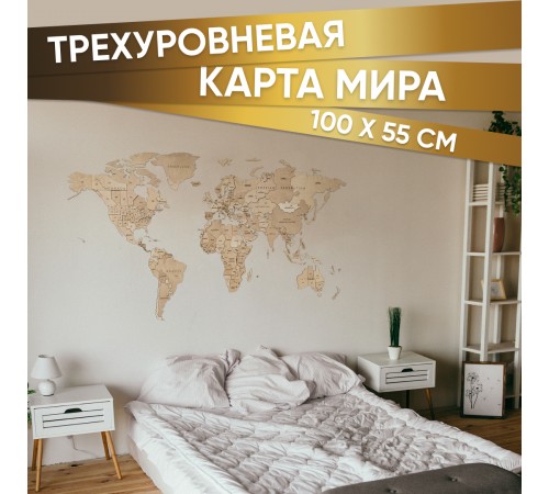 EWA Деревянная Карта Мира настенная, объемная 3 уровня, размер S (100x55 см), цвет натуральный