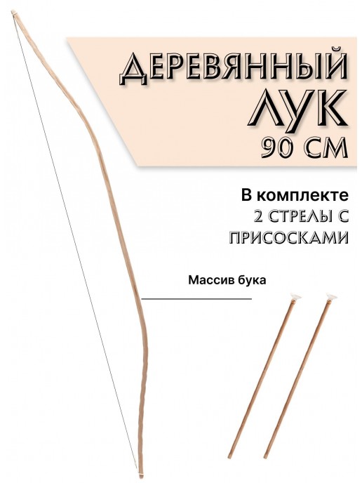 Деревянный лук со стрелами на присосках