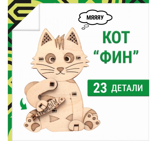 Деревянный конструктор, 3D пазл DROVO Кот ФИН
