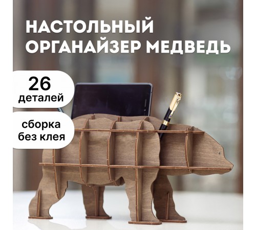 Сборная модель EWA Design "Настольный органайзер Медведь (коричневый)"