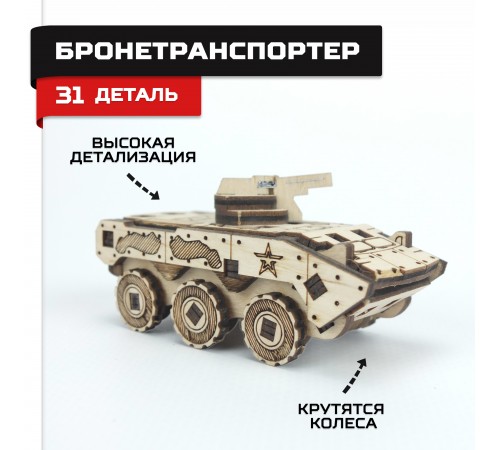 Деревянный конструктор, сборная модель Армия России БТР