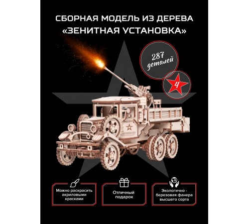 Сборная модель из дерева Армия России Грузовик "Зенитная установка"