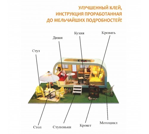 Румбокс, интерьерный конструктор MiniHouse Домик на колесах