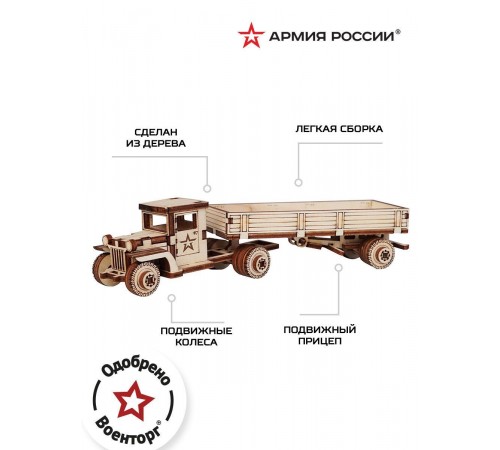 Конструктор деревянный Армия России Грузовик с прицепом Конструктор деревянный Армия России Грузовик с прицепом