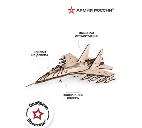 Конструктор из дерева "Армия России" Российский Истребитель Конструктор из дерева "Армия России" Российский Истребитель