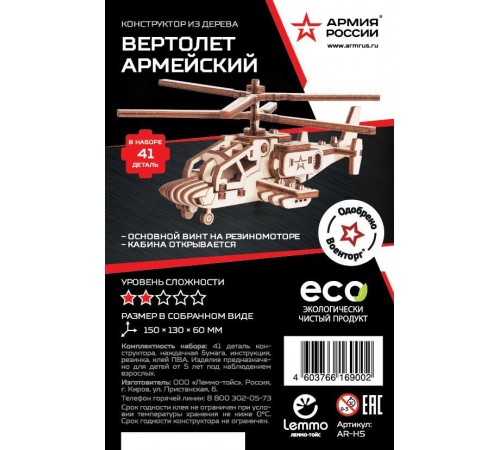 Конструктор из дерева "Армия России" Вертолет Армейский Конструктор из дерева "Армия России" Вертолет Армейский