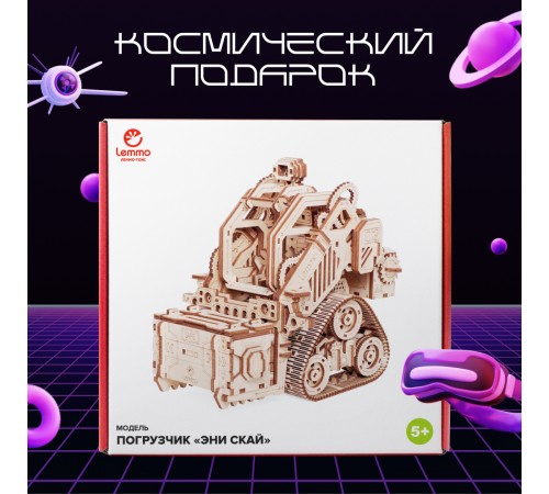 Сборная модель из дерева Космический робот Погрузчик "Эни Скай" Сборная модель из дерева Космический робот Погрузчик "Эни Скай"