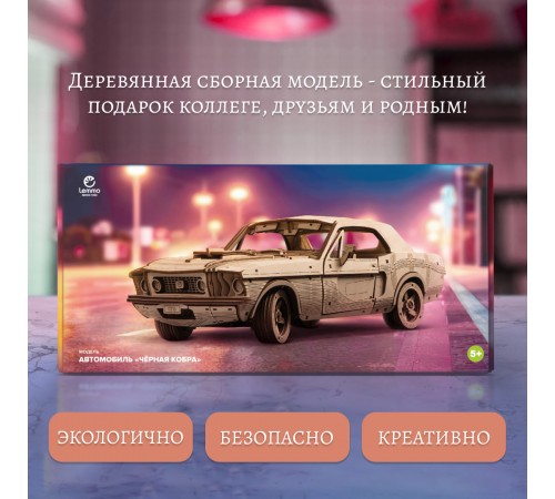 Сборная модель из дерева Lemmo Автомобиль "Чёрная Кобра"