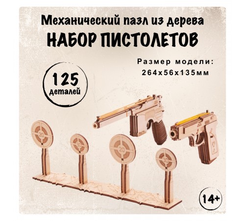 Механический 3D-пазл из дерева Wood Trick Набор пистолетов