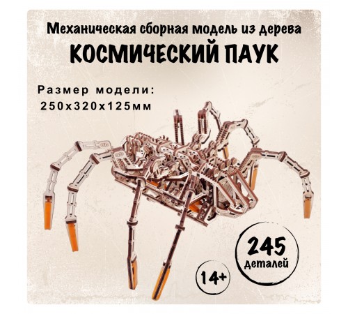 Механическая сборная модель Wood Trick Космический Паук