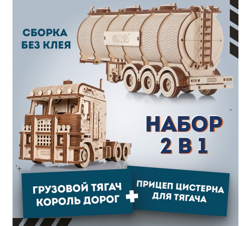 Сборная модель из дерева EWA Грузовой Тягач с цистерной