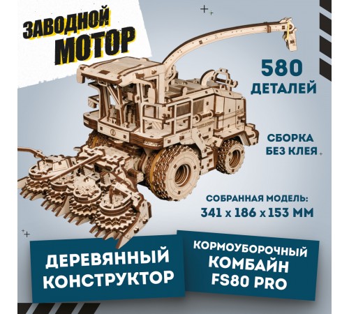 Механическая сборная модель EWA Кормоуборочный комбайн FS80 PRO