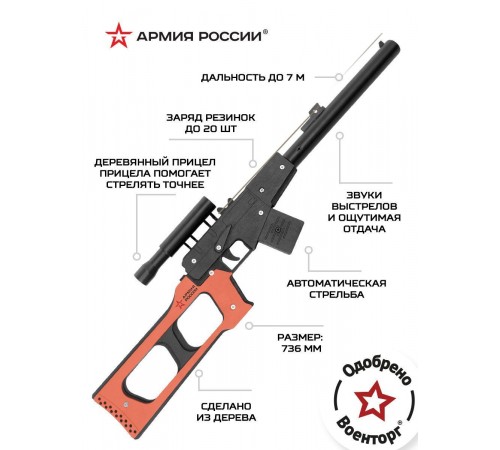 Резинкострел из дерева Армия России ВСС (Винторез)