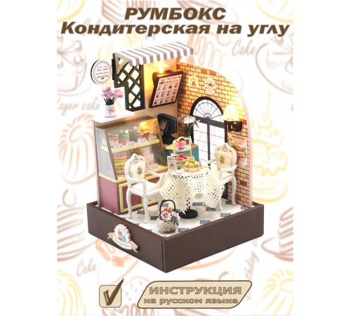 Румбокс, интерьерный конструктор MiniHouse Кондитерская на углу