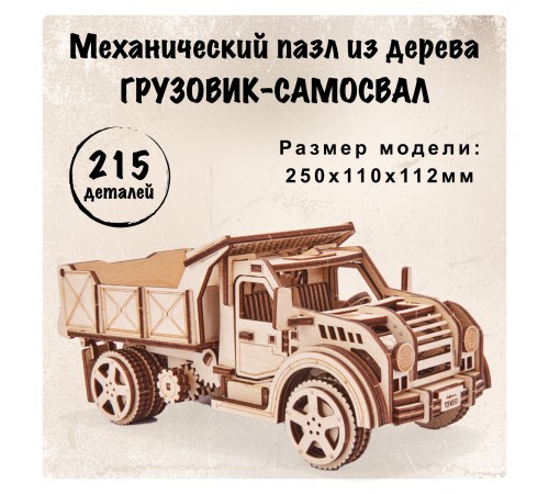 Механический 3D-пазл из дерева Wood Trick Грузовик-Самосвал Механический 3D-пазл из дерева Wood Trick Грузовик-Самосвал