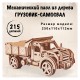 Механический 3D-пазл из дерева Wood Trick Грузовик-Самосвал