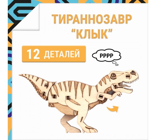 Деревянный конструктор, 3D пазл DROVO Тираннозавр КЛЫК Деревянный конструктор, 3D пазл DROVO Тираннозавр КЛЫК