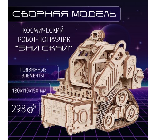 Сборная модель из дерева Космический робот Погрузчик "Эни Скай" Сборная модель из дерева Космический робот Погрузчик "Эни Скай"