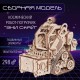 Сборная модель из дерева Космический робот Погрузчик "Эни Скай"
