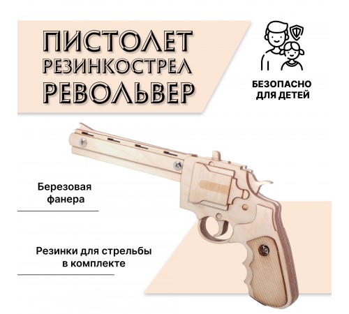 Конструктор-пистолет Древо Игр Резинкострел Револьвер