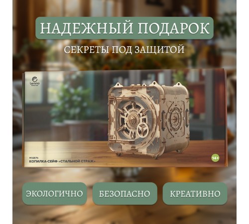 Сборная модель из дерева Lemmo Сейф копилка "Стальной страж" Сборная модель из дерева Lemmo Сейф копилка "Стальной страж"