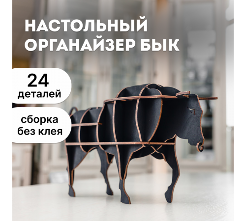 Сборная модель EWA Design "Настольный органайзер Бык" Сборная модель EWA Design "Настольный органайзер Бык"