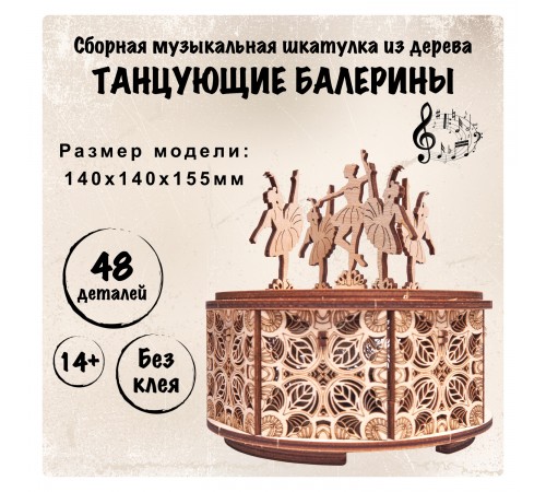 Сборная музыкальная шкатулка Wood Trick Танцующие балерины