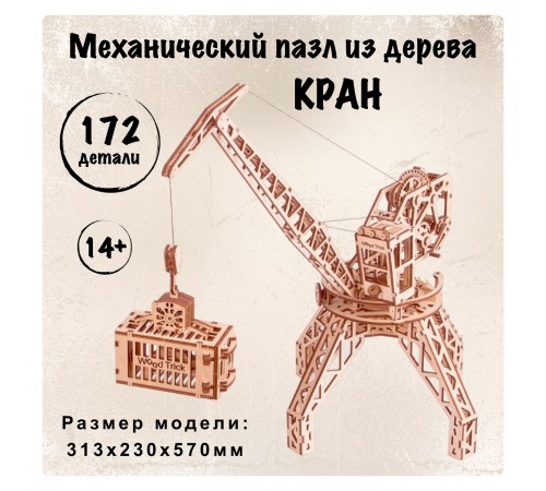 Механический 3D-пазл из дерева Wood Trick Кран Механический 3D-пазл из дерева Wood Trick Кран