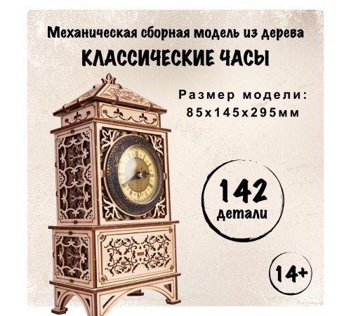 Механическая сборная модель Wood Trick Классические часы