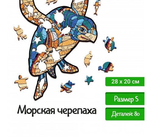Деревянный, фигурный пазл EWA Морская Черепаха S 28x20 см
