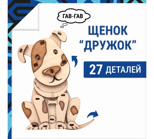 Деревянный конструктор, 3D пазл DROVO Щенок ДРУЖОК Деревянный конструктор, 3D пазл DROVO Щенок ДРУЖОК