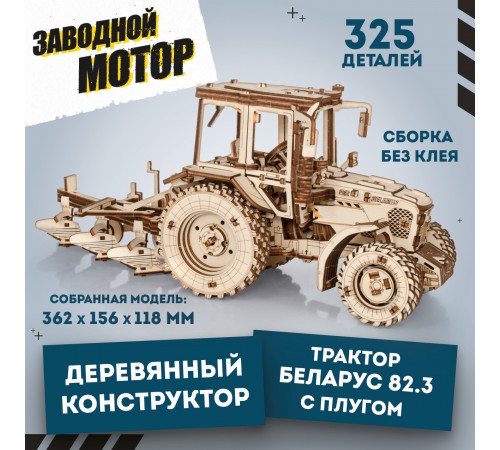 Сборная модель деревянная 3D EWA Трактор БЕЛАРУС 82.3 с плугом