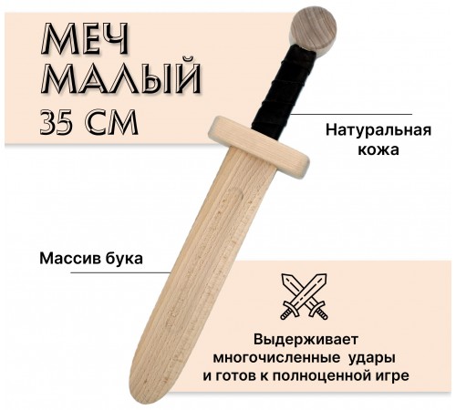 Меч деревянный малый из бука Меч деревянный малый из бука