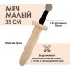 Меч деревянный малый из бука
