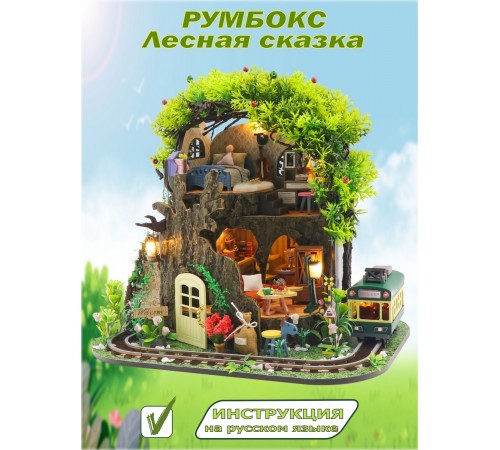 Румбокс, интерьерный конструктор MiniHouse Лесная сказка